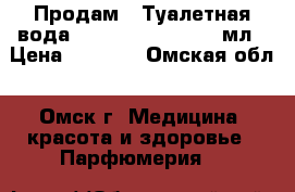 Продам : Туалетная вода Lucia Starlight, 50мл › Цена ­ 1 000 - Омская обл., Омск г. Медицина, красота и здоровье » Парфюмерия   
